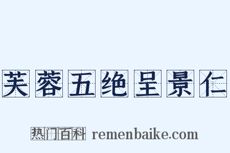 芙蓉五绝呈景仁是什么意思的图片